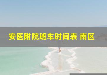 安医附院班车时间表 南区